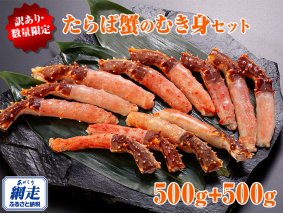 訳あり・数量限定　たらば蟹のむき身セット＜北海道産＞ ※離島への配送不可
