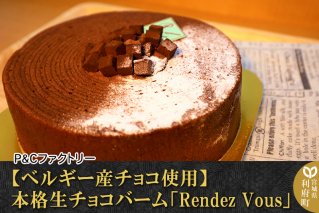 【ベルギー産チョコ使用】本格生チョコバーム「Rendez Vous」