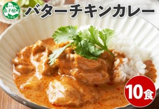 1441.  弟子屈 バターチキンカレー 10個 中辛 チキン 鶏肉 業務用 レトルトカレー レトルト  スパイス 即席 ご飯のお供 保存食 備蓄 非常食 常温 まとめ買い お取り寄せ グルメ 20000円  送料無料  北海道 弟子屈町