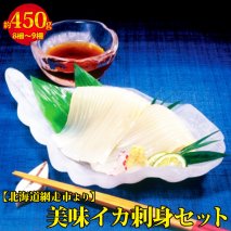美味イカ刺身セット