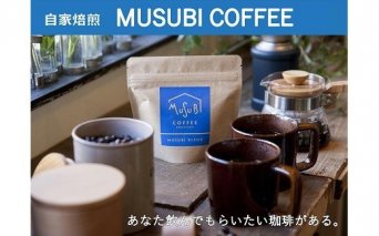 013-38　自家焙煎珈琲MUSUBI COFFEE トラジャ・カロシ＜豆＞