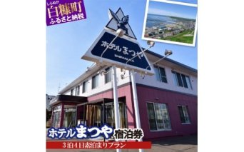 ホテルまつや宿泊券【3泊4日素泊まりプラン】_Y066-0750