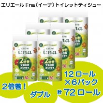 エリエール イーナ トイレット ティシュー 12Rダブル（50m巻）12ロール×６パック | トイレットペーパー