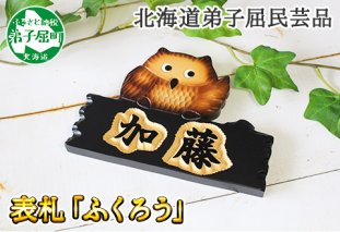 518.木製名入れ　手作り　表札　ふくろう 北海道 弟子屈町