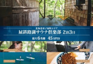 【北海道ツアー】9086. 屈斜路湖サウナ倶楽部 プライベートサウナ・温泉貸切×ランチ・ディナー×タクシー×アクティビティ（225,000円分）【日帰り・最大6名様】【オールシーズン】弟子屈町 旅行券