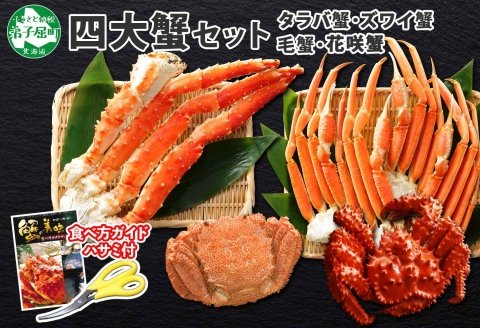 2120.蟹 カニ 四大蟹 セット タラバガニ足 ズワイガニ足 毛蟹 かに