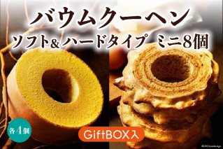 バウムクーヘン ソフト＆ハードタイプミニ8個(GiftBOX入)