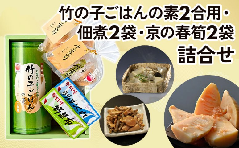 京都産 竹の子ごはんの素2合炊き用・佃煮2袋・京の春筍2袋 詰合せ