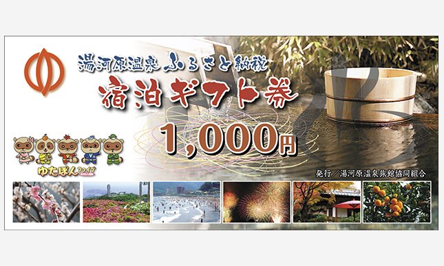 86441 湯河原温泉ふるさと納税「宿泊ギフト券」 クチコミ・評価で探せるふるさと納税サイト 「ふるさと納税ニッポン！」