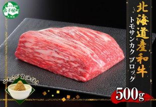 2967. 霜降り 黒毛和牛 A4 A5 等級 トモサンカク モモ ブロック 500g前後 BBQ 牛 和牛 肉 山わさび 醤油 漬け ワサビ 付 お取り寄せ 北海道 弟子屈町