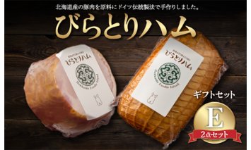 【ドイツ伝統製法】びらとりハム ギフトセットE BRTG005
