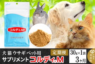 《定期便3ヶ月》犬 猫 ウサギ ペット用サプリメント(コルディM) 30g×1袋 3か月 3ヵ月 3カ月 3ケ月