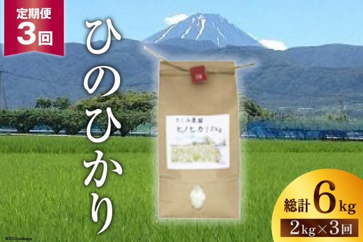 お米 定期便3カ月】中央市産お米（ひのひかり）2kg×3カ月 | クチコミで