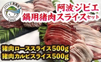 【阿波ジビエ】鍋用猪肉スライスセット計1kg