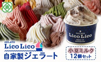 GELATO LicoLico自家製ジェラート12個セット/小豆ミルク【600017】