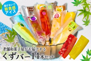 老舗和菓子屋がお届けする、溶けないアイス！ くずバー（14本セット）【0046-001】