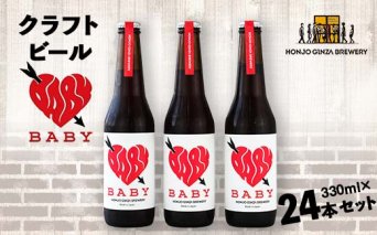 ＜クラフトビール＞ BABY (24本セット) ビール 発泡酒 クラフト アルコール 酒 飲料 セット 関東 F5K-050
