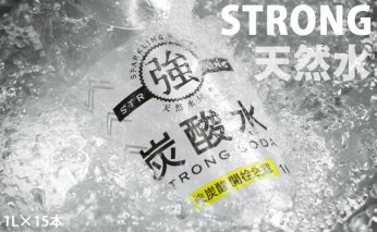 A070-026 強炭酸水（ストロングスパークリングウォーター）1L×15本