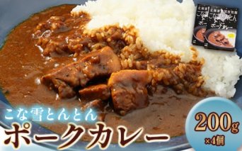 こな雪とんとんポークカレー（200g×4個）【450001】