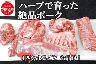 [限定] ハーブで育った絶品ポーク 1匹分 まるごとお届け！[0188]