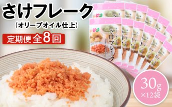 【定期便：全8回】さけフレーク（オリーブオイル仕上）30g×12袋【040075】