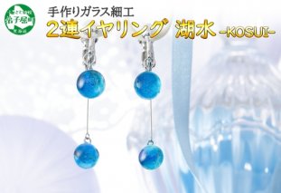 2469.ジュエリー イヤリング 2連 アクセサリー 湖水 ガラス細工 ハンドメイド アクセサリ 手作り 北海道 弟子屈町