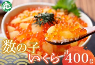 2530. 数の子・いくら醤油漬け 100g前後 4パック 計400g 海鮮 海鮮丼 数の子 いくら イクラ 魚卵 おかず 送料無料 北海道 弟子屈町
