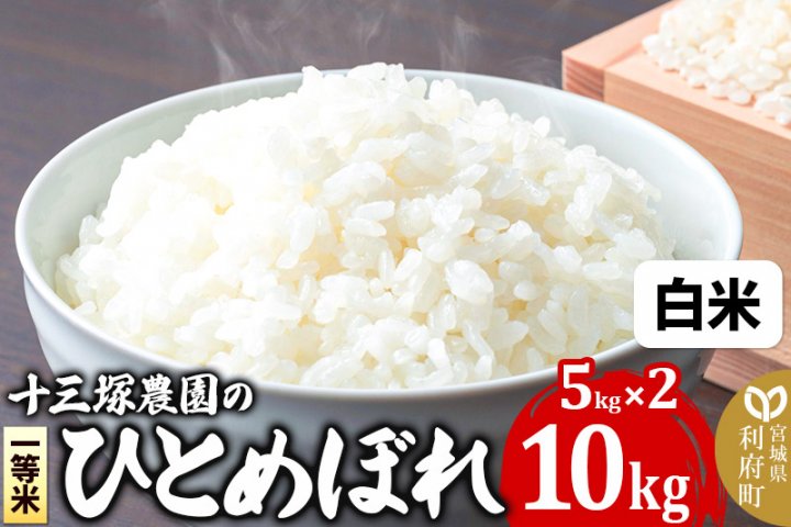 白米】宮城県利府町産一等米ひとめぼれ10kg(5kg×2) | クチコミで探す