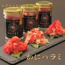 【先行予約】【かにハラミ 三種セット】 100g×3（網走産） ※着日指定不可（2025年9月30日以降発送）  ABAH001