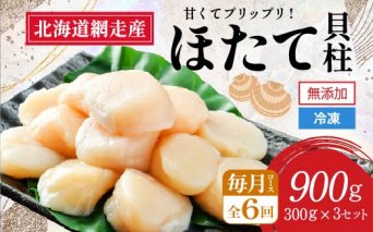 【定期便】全6回（毎月）＜網走前浜産＞無添加ホタテ貝柱【 900g (300g×3パック) 】  ABAI027