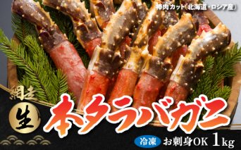 【先行予約】生冷凍 本タラバガニ ポーション 脚 むき身 1kg 【生食可・お刺身OK 】（北海道・ロシア産）（2025年7月より順次発送） ABB001