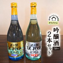 道の駅しんよしとみ遺跡前　オリジナル吟醸酒(720ml）2本セット