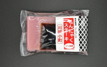No.333 こんにゃくステーキ5食 ／ 蒟蒻 コンニャク 埼玉県 特産品