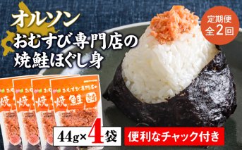 【定期便：全2回】オルソンおむすび専門店の焼鮭ほぐし身44ｇ×4袋【040014】