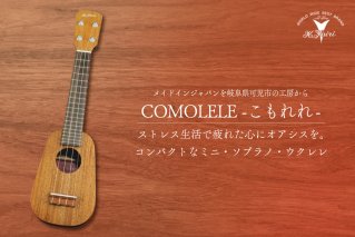 ヤイリギター　COMOLELE【0025-002】