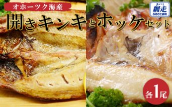 オホーツク海産開きキンキ＆ホッケ セット｜北海道 網走市 魚介 ※着日指定不可 ※離島への配送不可
