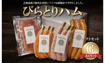 【ドイツ伝統製法】びらとりハム ギフトセットG BRTG007