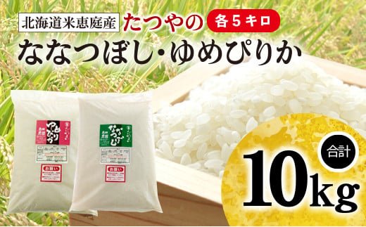 令和5年産新米』「たつやのななつぼし・ゆめぴりか」 10kg（各5kg