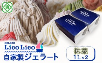 GELATO LicoLico　自家製ジェラート1L×2（抹茶）【60004301】