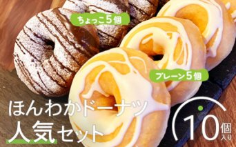 ほんわかドーナツ人気セット　10個入り（プレーン・ちょっこ各5個入り）【53000401】