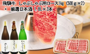 2-3 飛騨牛 しゃぶしゃぶ用ロース 1㎏（500g×2） + 厳選日本酒1.8L×3本
