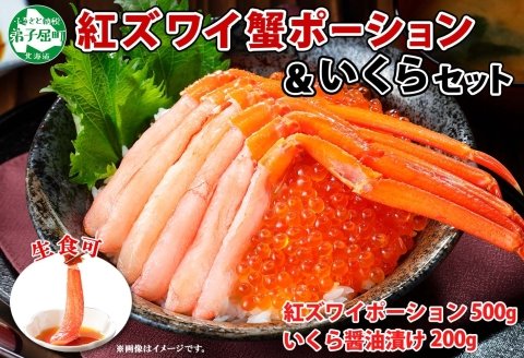 2038. 紅ズワイガニ ポーション 500g いくら醤油漬け 200g 紅ズワイ 紅