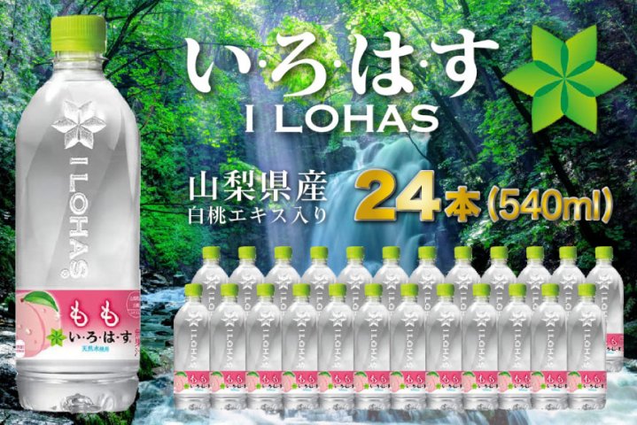 い・ろ・は・す もも天然水 540ml × 24本 / 百花 / 山梨県 中央市