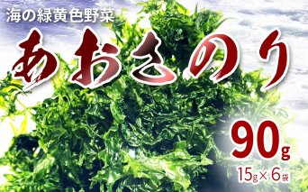 海の緑黄色野菜 あおさのり（乾燥） 15g×6袋