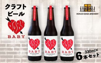 ＜クラフトビール＞ BABY (6本セット) ビール 発泡酒 クラフト アルコール 酒 飲料 セット 関東 F5K-049
