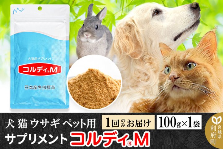 犬猫用サプリメント コルディG 日本産冬虫夏草 100g