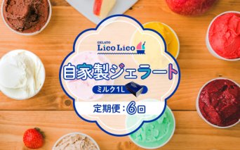 GELATO LicoLico『定期便：6回』自家製ジェラート1L（ミルク）【60005701】