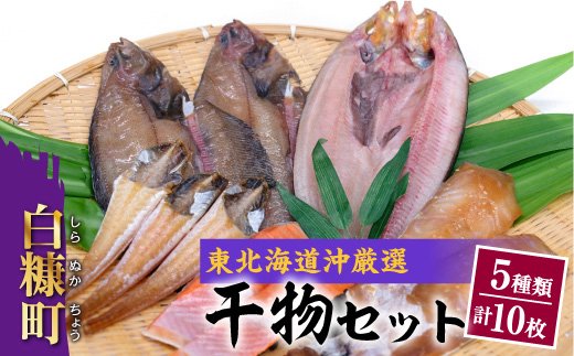 竹花商店の干物セット5種類計10枚_I010-0381