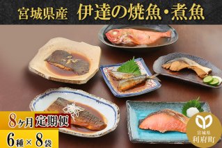 《定期便8ヶ月》伊達の煮魚・焼き魚6種8袋セット 冷凍 惣菜 おかず つまみ レンチン 湯銭 簡単 煮物 煮付