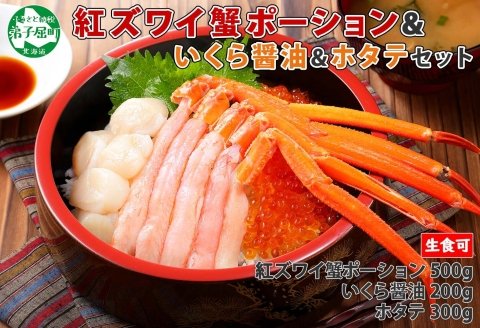 2063. 紅ズワイ蟹ポーション 500g前後 生食可 いくら醤油漬け 200g